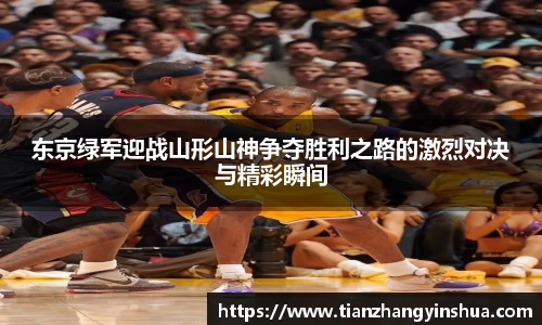 东京绿军迎战山形山神争夺胜利之路的激烈对决与精彩瞬间