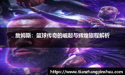 詹姆斯：篮球传奇的崛起与辉煌旅程解析