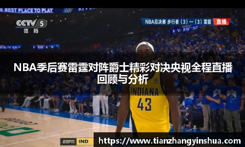 NBA季后赛雷霆对阵爵士精彩对决央视全程直播回顾与分析