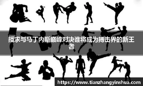 播求与马丁内斯巅峰对决谁将成为搏击界的新王者