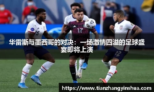 华雷斯与墨西哥的对决：一场激情四溢的足球盛宴即将上演