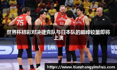 世界杯精彩对决捷克队与日本队的巅峰较量即将上演