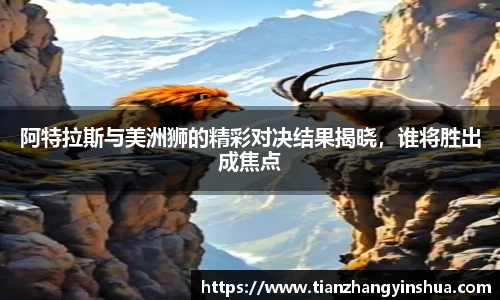 阿特拉斯与美洲狮的精彩对决结果揭晓，谁将胜出成焦点