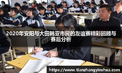 2020年安阳与大田韩亚市民的友谊赛精彩回顾与赛后分析