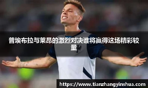 普埃布拉与莱昂的激烈对决谁将赢得这场精彩较量