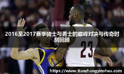 2016至2017赛季骑士与勇士的巅峰对决与传奇时刻回顾