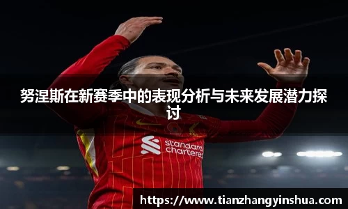 努涅斯在新赛季中的表现分析与未来发展潜力探讨