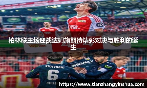 柏林联主场迎战达姆施期待精彩对决与胜利的诞生