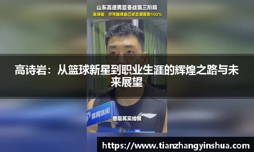 高诗岩：从篮球新星到职业生涯的辉煌之路与未来展望