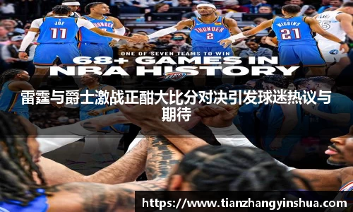 雷霆与爵士激战正酣大比分对决引发球迷热议与期待