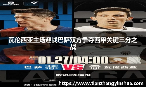 瓦伦西亚主场迎战巴萨双方争夺西甲关键三分之战