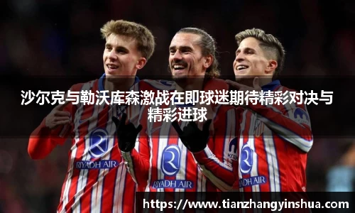 沙尔克与勒沃库森激战在即球迷期待精彩对决与精彩进球