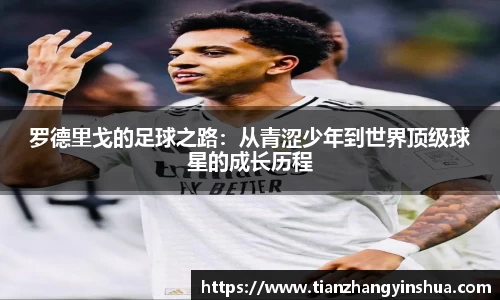 罗德里戈的足球之路：从青涩少年到世界顶级球星的成长历程