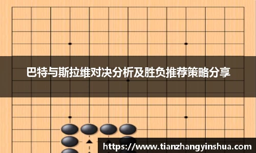 巴特与斯拉维对决分析及胜负推荐策略分享