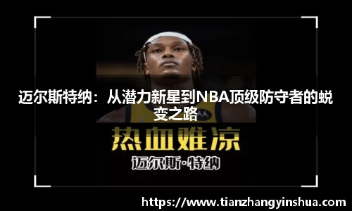 迈尔斯特纳：从潜力新星到NBA顶级防守者的蜕变之路
