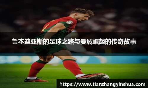 鲁本迪亚斯的足球之路与曼城崛起的传奇故事